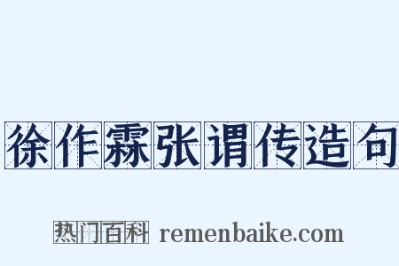 徐作霖张谓传造句是什么意思的图片